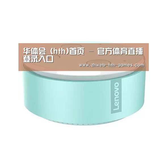联想智能音箱MINI
