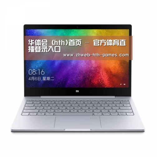 小米笔记本Air 13.3(图1) 小米笔记本Air 13.3(图1)
