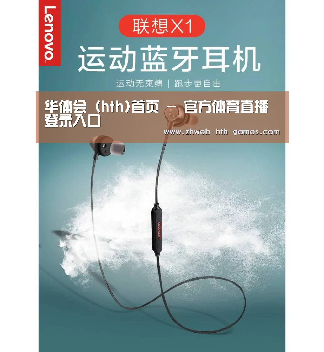 联想 X1无线运动蓝牙耳机(图1)