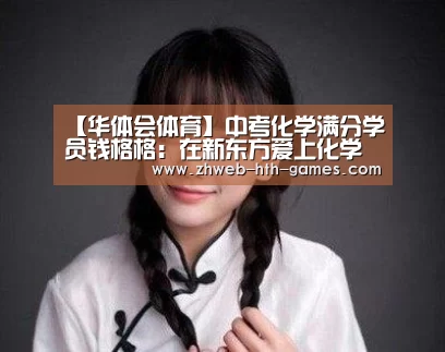 【华体会体育】中考化学满分学员钱格格：在新东方爱上化学