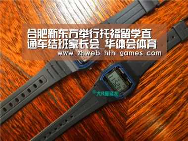 合肥新东方举行托福留学直通车结班家长会_华体会体育(图1) 华体会体育