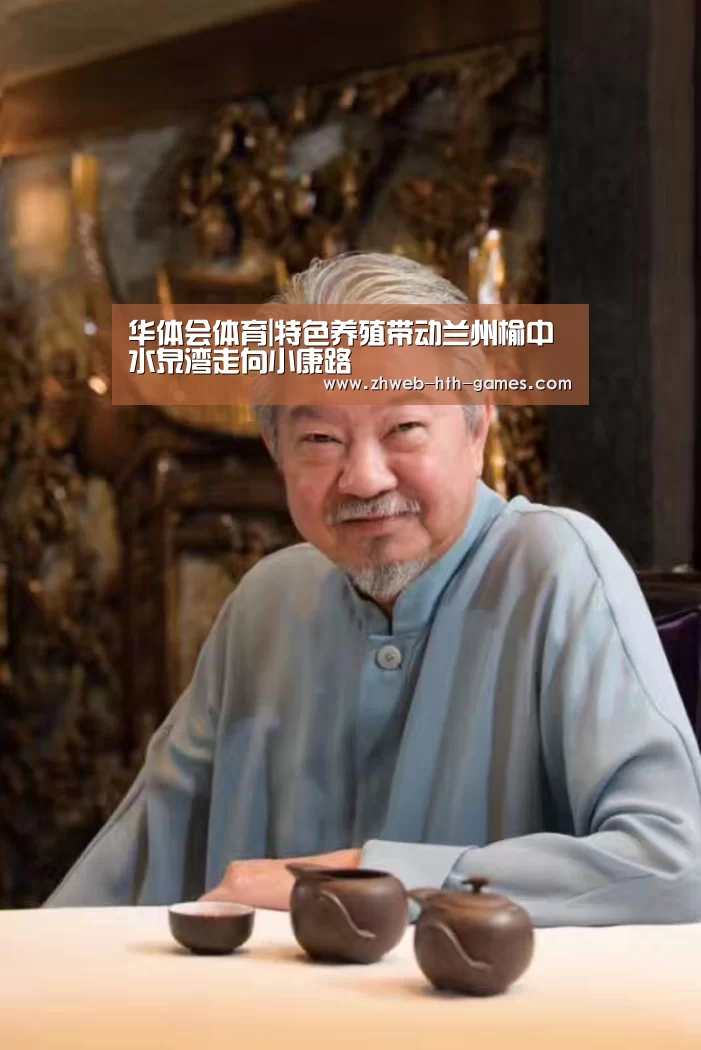 华体会体育|特色养殖带动兰州榆中水泉湾走向小康路(图2) 华体会体育