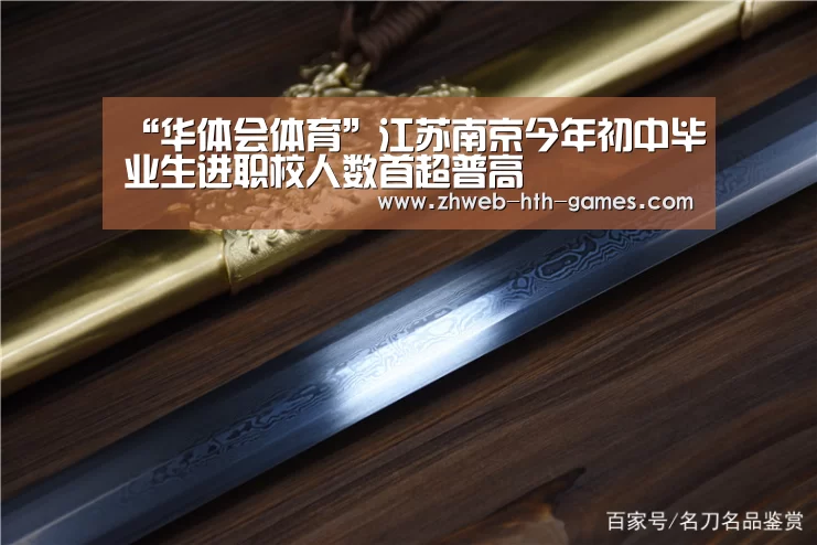 “华体会体育”江苏南京今年初中毕业生进职校人数首超普高(图1) 华体会体育