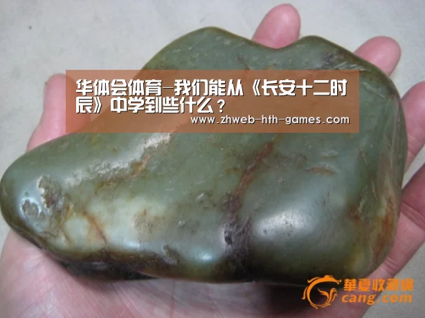 华体会体育-我们能从《长安十二时辰》中学到些什么?(图2) 华体会体育