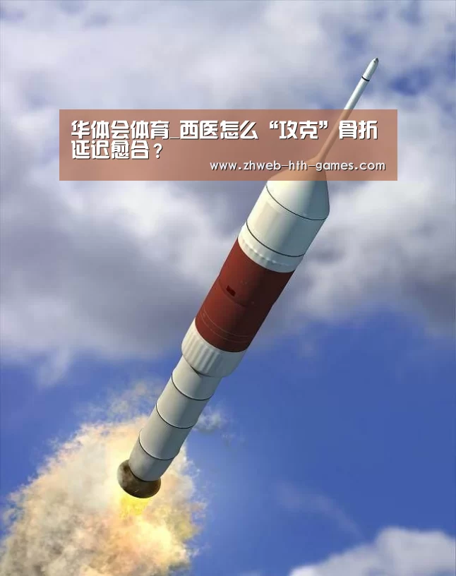 华体会体育_西医怎么“攻克”骨折延迟愈合?(图2) 华体会体育