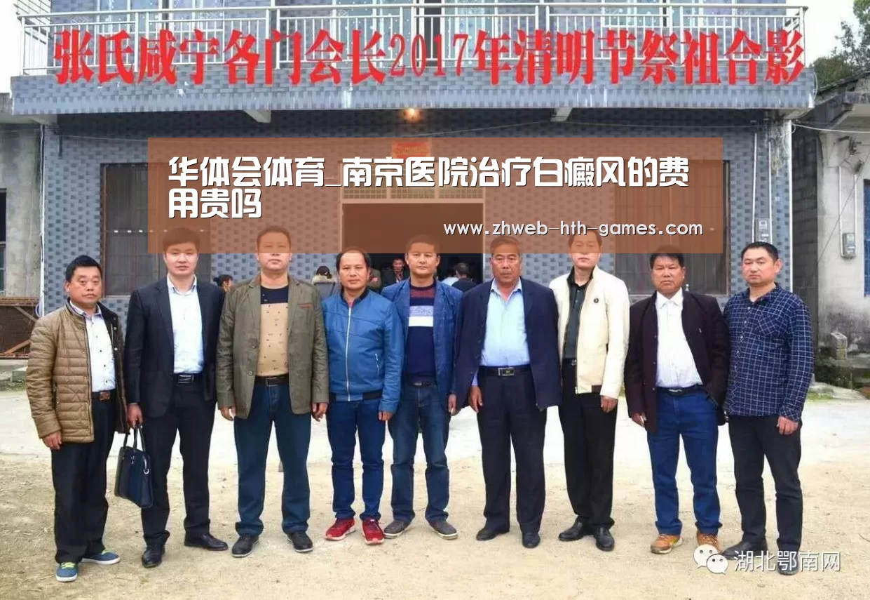 华体会体育_南京医院治疗白癜风的费用贵吗(图2) 华体会体育