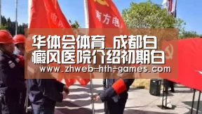 华体会体育_成都白癜风医院介绍初期白癜风的危害有哪些(图1) 华体会体育