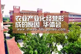 农业产业化经营形成的原因_华体会体育(图1) 华体会体育