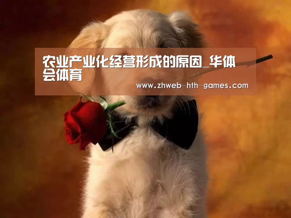 农业产业化经营形成的原因_华体会体育(图2) 华体会体育