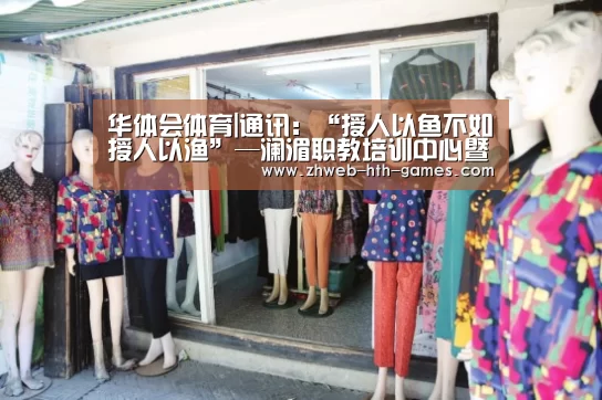 华体会体育|通讯:“授人以鱼不如授人以渔”—澜湄职教培训中心暨柬埔寨鲁班工坊落成侧记(图1) 华体会体育