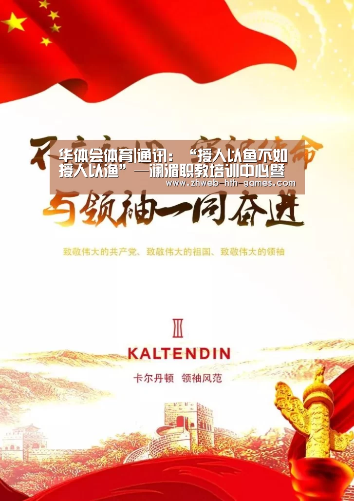 华体会体育|通讯:“授人以鱼不如授人以渔”—澜湄职教培训中心暨柬埔寨鲁班工坊落成侧记(图2) 华体会体育