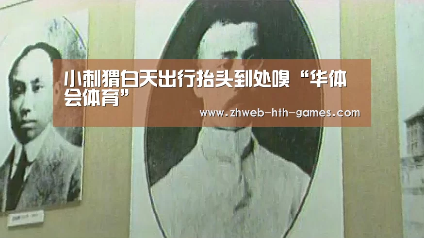 小刺猬白天出行抬头到处嗅“华体会体育”(图2) 华体会体育