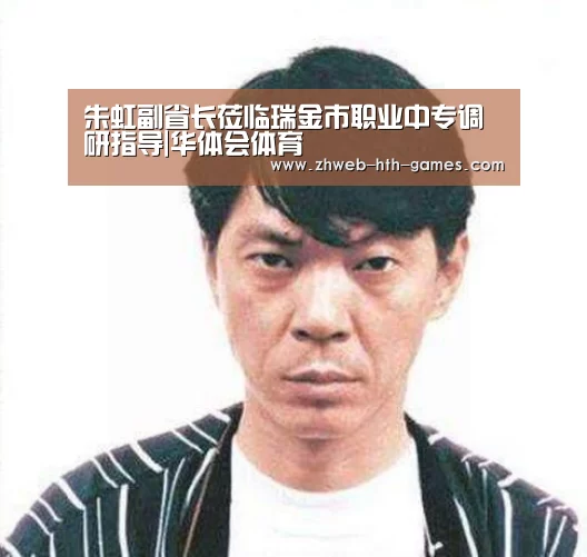 朱虹副省长莅临瑞金市职业中专调研指导|华体会体育(图3) 华体会体育