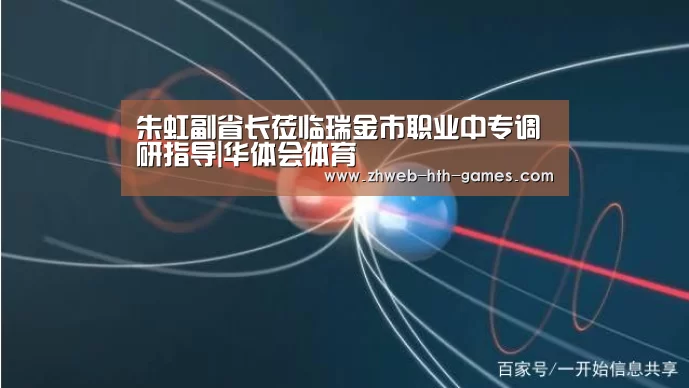 朱虹副省长莅临瑞金市职业中专调研指导|华体会体育(图2) 华体会体育