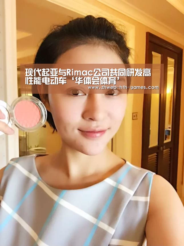 现代起亚与Rimac公司共同研发高性能电动车‘华体会体育’(图1) 华体会体育