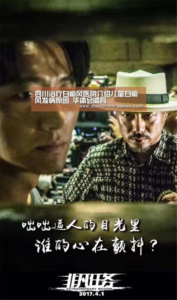 四川治疗白癜风医院介绍儿童白癜风发病原因_华体会体育(图2) 华体会体育