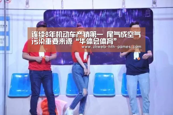 连续8年机动车产销第一 尾气成空气污染重要来源“华体会体育”(图2) 华体会体育