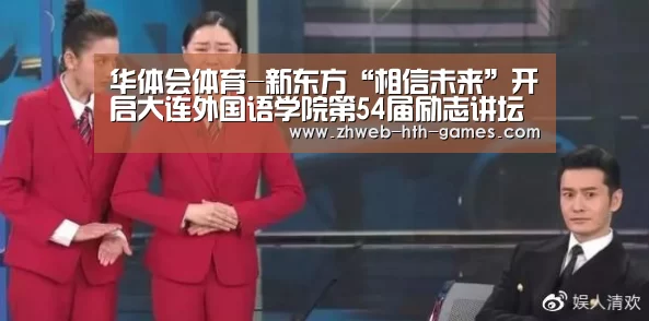 华体会体育-新东方“相信未来”开启大连外国语学院第54届励志讲坛序幕(图1) 华体会体育