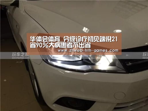 华体会体育_分级诊疗初见端倪21省90%大病患者不出省(图1) 华体会体育