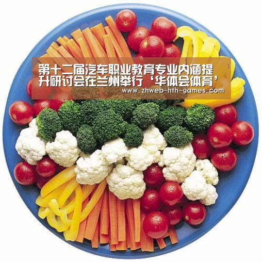 第十二届汽车职业教育专业内涵提升研讨会在兰州举行‘华体会体育’(图1) 华体会体育