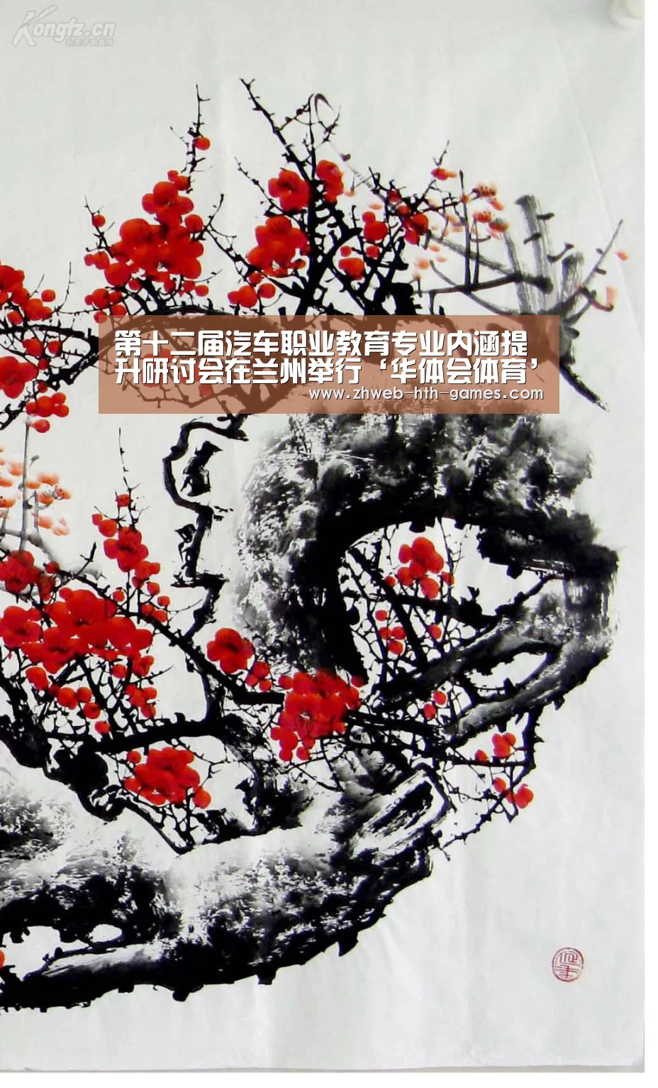 第十二届汽车职业教育专业内涵提升研讨会在兰州举行‘华体会体育’(图2) 华体会体育