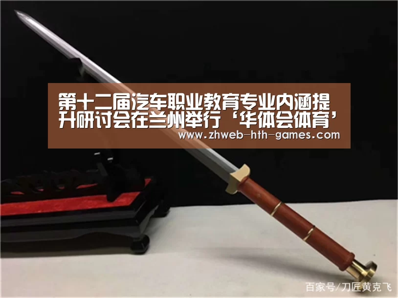 第十二届汽车职业教育专业内涵提升研讨会在兰州举行‘华体会体育’(图3) 华体会体育