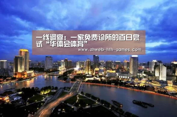 一线调查:一家免费诊所的百日尝试“华体会体育”(图1) 华体会体育