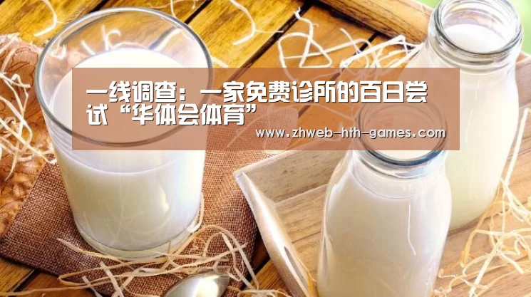 一线调查:一家免费诊所的百日尝试“华体会体育”(图2) 华体会体育