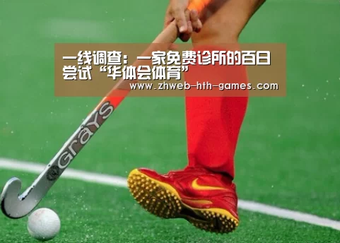 一线调查:一家免费诊所的百日尝试“华体会体育”(图3) 华体会体育