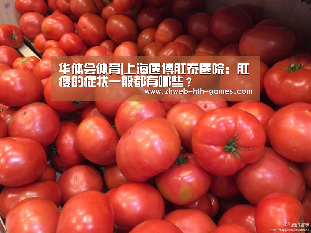 华体会体育|上海医博肛泰医院:肛瘘的症状一般都有哪些?(图4) 华体会体育
